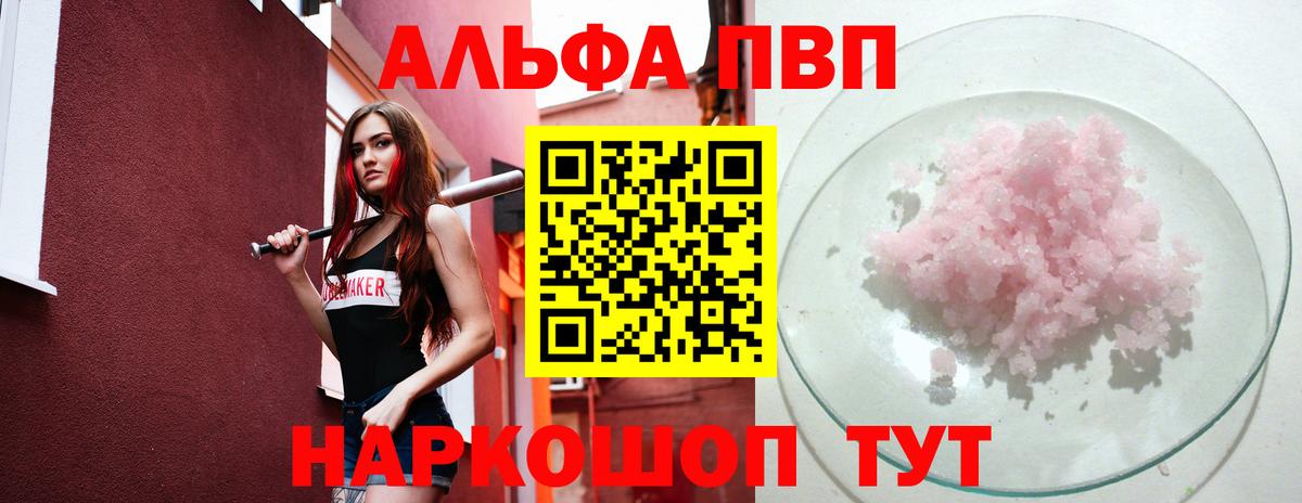 купить закладку  A-PVP СК  Вход с VPN  Армавир  Альфа ПВП СК 